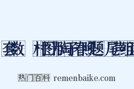 套数·沚村图为陶子春煦题·尾声组词是什么意思的图片